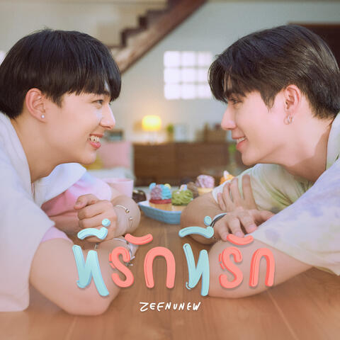 ที่รักที่รัก