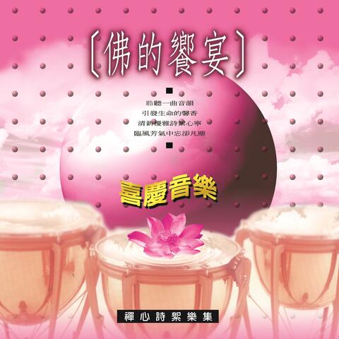 佛的嚮宴