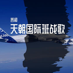 天朝国际班战歌