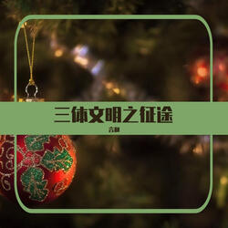 三体文明之征途