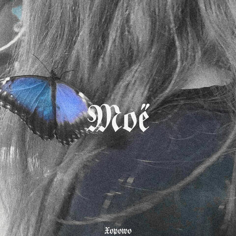 Моё
