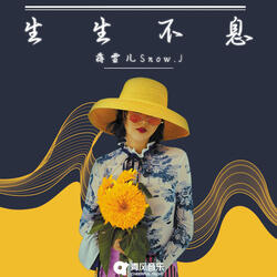 生生不息