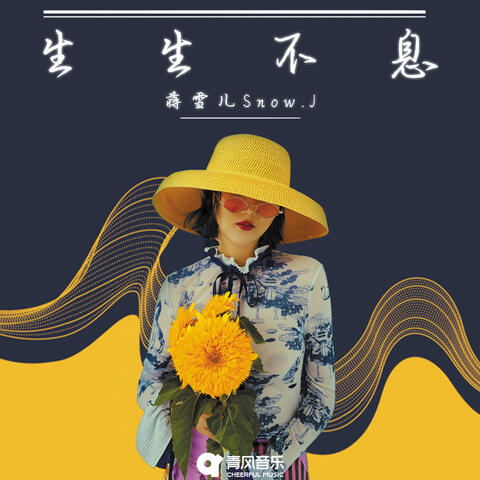 生生不息