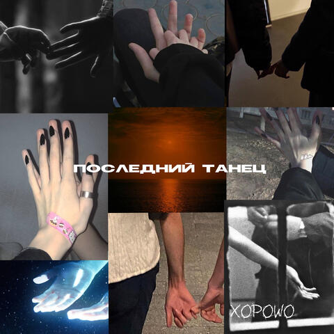 Последний танец