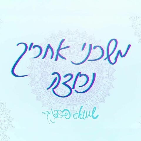 משכני אחריך נרוצה