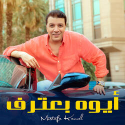 أيوه بعترف