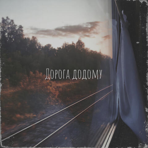 Дорога додому
