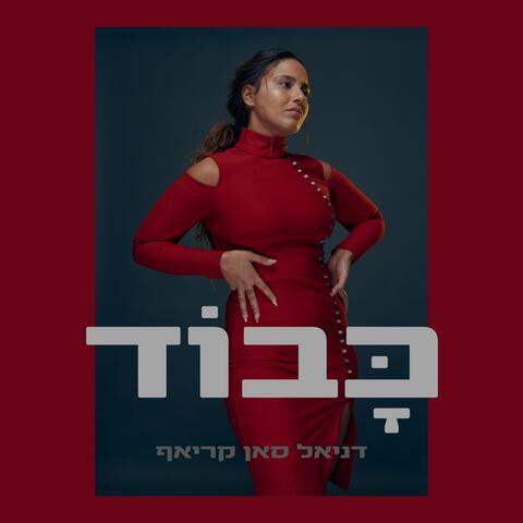 כָּבוֹד