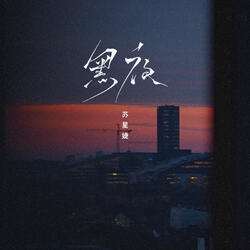 黑夜