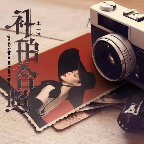 补拍合照