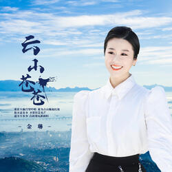 云山苍苍