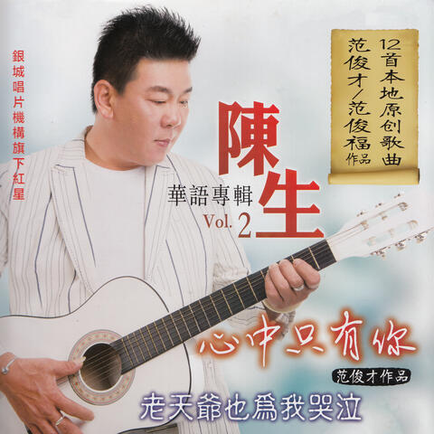 陳生, Vol. 2