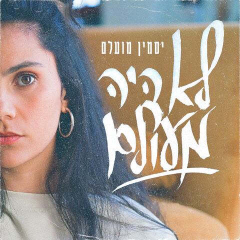 לא היה מעולם