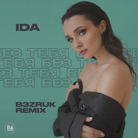 Без тебя