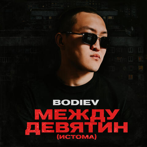 Между девятин