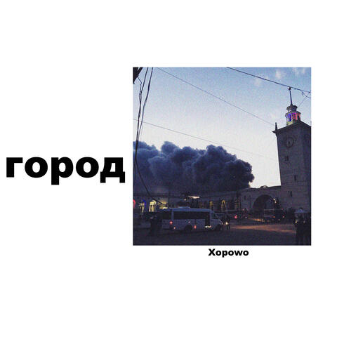 Город