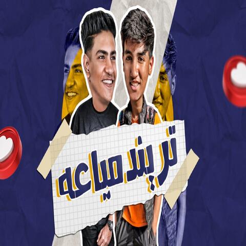 ترند مياعه