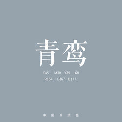 青鸾