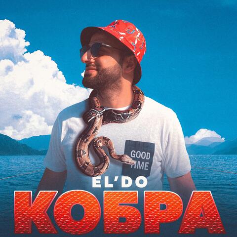 КОБРА