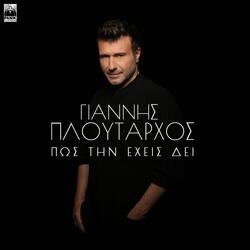 Pos Tin Eheis Dei
