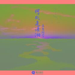 何处是潇湘