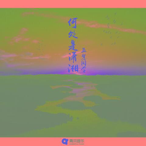 何处是潇湘