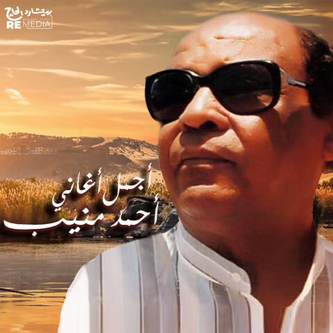 Best of Ahmed Mounib