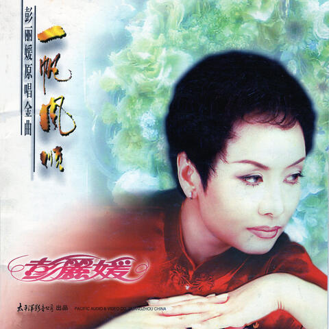 一帆风顺