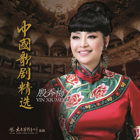中国歌剧精选