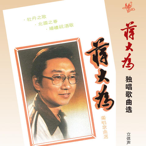 蒋大为独唱歌曲选