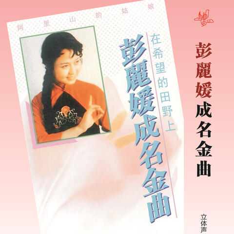 成名金曲