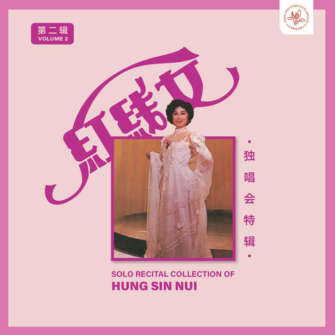 红线女独唱会特辑第二辑
