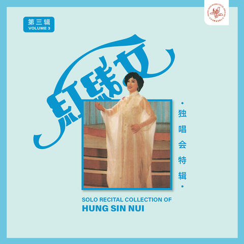 红线女独唱会特辑第三辑