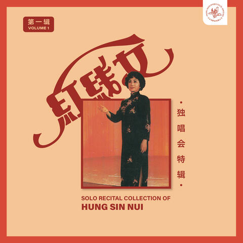 红线女独唱会特辑第一辑