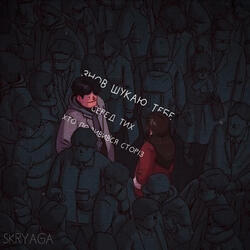 Знов шукаю тебе