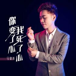 你变了心 我死了心