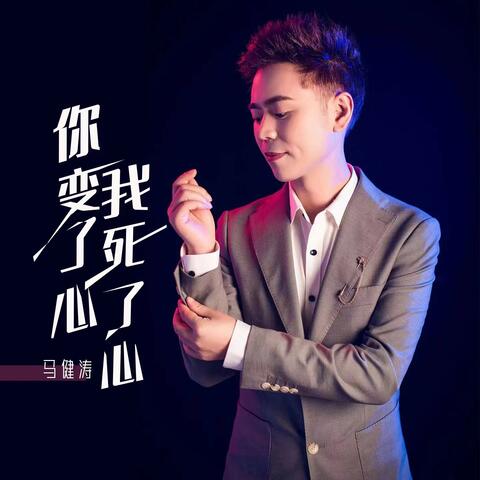 你变了心 我死了心