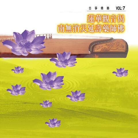 蓮華觀音偈、南無消災延壽藥師佛