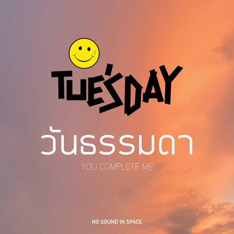 วันธรรมดา