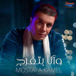 وأنا بتفرج