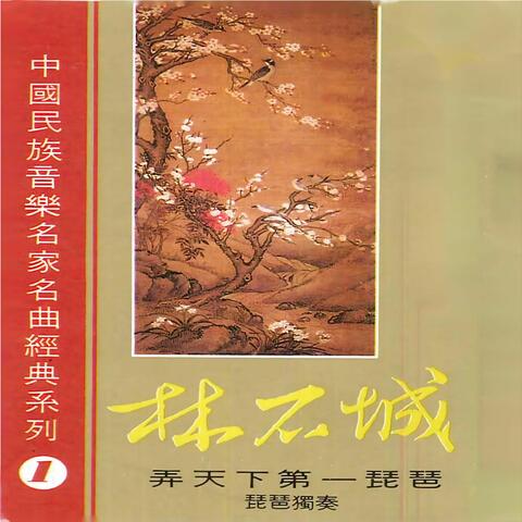 中国民族音乐名家名曲经典系列（1）