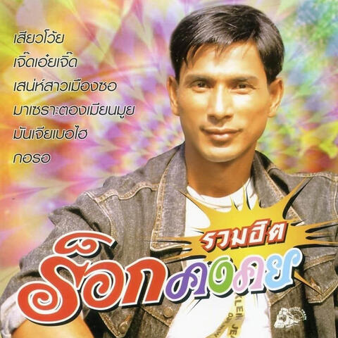 รวมฮิต ร็อกคงคย