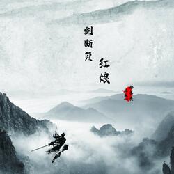 剑断负红娘