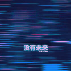 没有未来