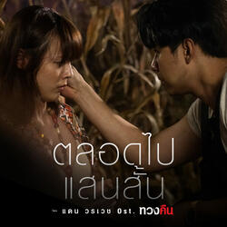 ตลอดไปแสนสั้น