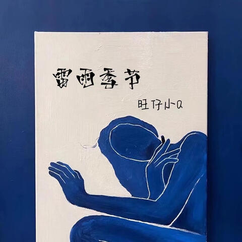 雷雨季节