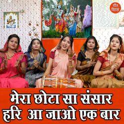 Mera Chota Sa Sansar Hari Aa Jao Ek Baar
