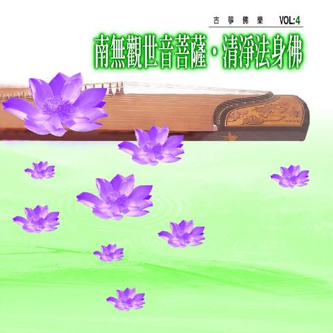 南無觀世音菩薩、清淨法身佛