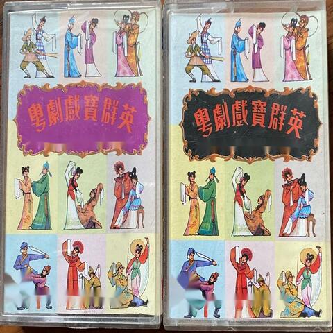 粤剧戏宝群英