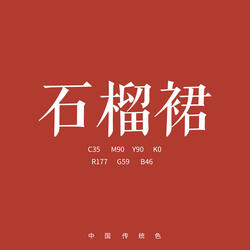 石榴裙